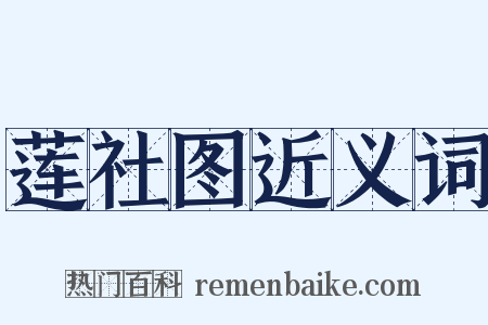 莲社图近义词是什么意思的图片